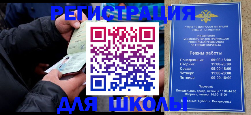 временная регистрация для школы в Марксе