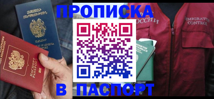 купить прописку в Марксе